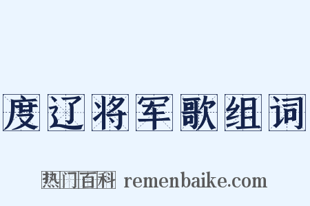 度辽将军歌组词是什么意思的图片